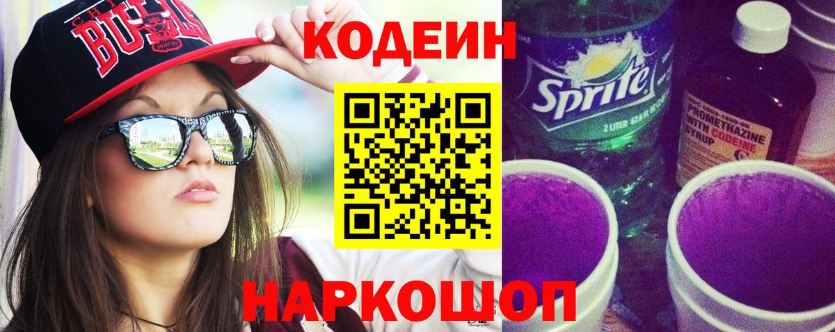 Codein напиток Lean (лин)  Вход с VPN  Кувандык 