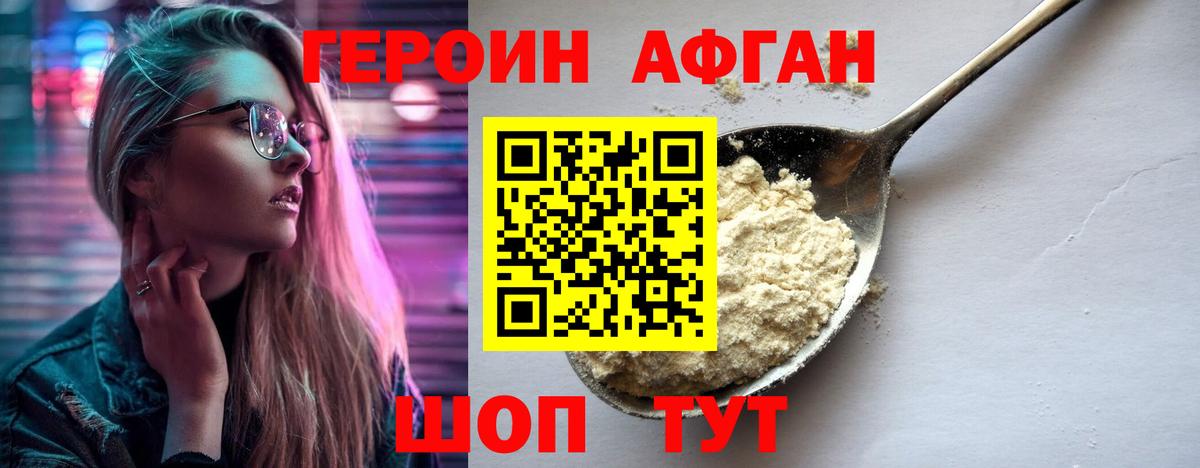 ГЕРОИН хмурый Кувандык